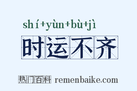 时运不齐是什么意思的图片
